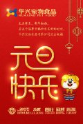 華興公司祝您新年快樂(lè )