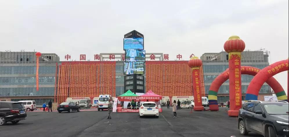 中國·南和第二屆寵物產(chǎn)業(yè)博覽會(huì )