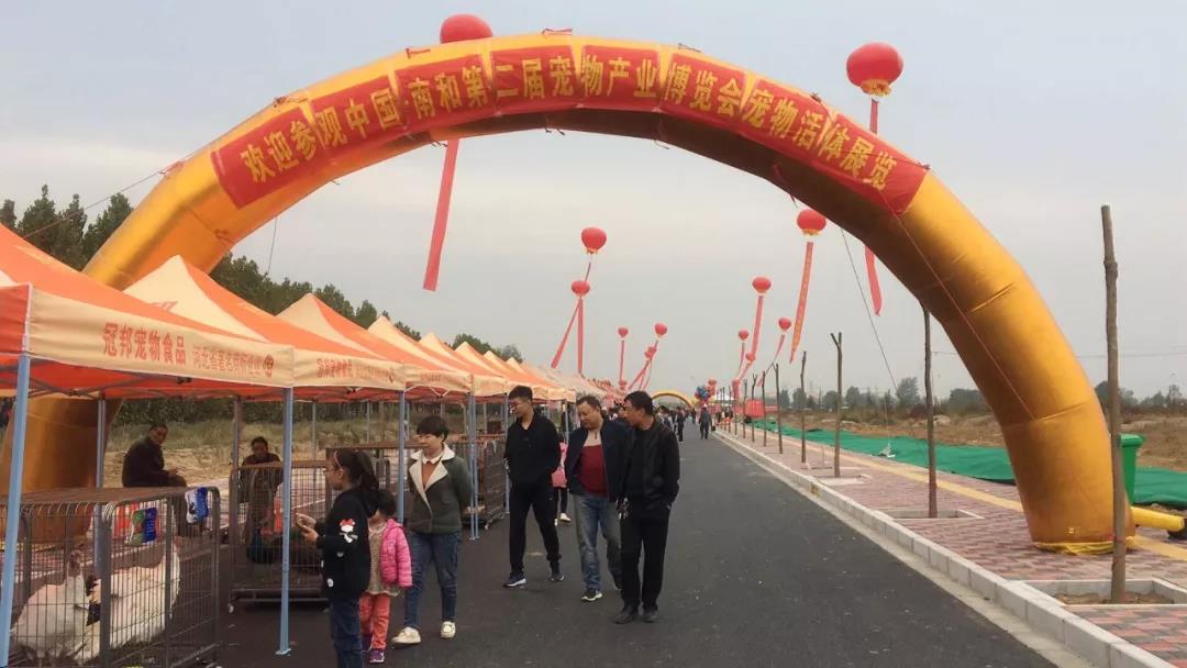 中國·南和第二屆寵物產(chǎn)業(yè)博覽會(huì )