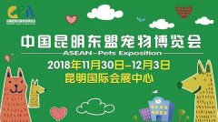 我們與您相約——2018中國昆明東盟寵物博覽會(huì )！