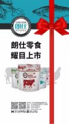 朗仕新品零食系列耀目上市，誠招全國空白區域