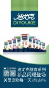 迪尤克膳食系列新品閃耀登場(chǎng)！