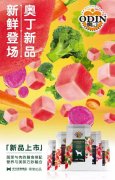 奧丁膳食系列新鮮登場(chǎng)！
