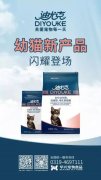 迪尤克經(jīng)典幼貓新產(chǎn)品閃耀登場(chǎng)！