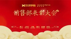 華興寵物食品銷(xiāo)售部表彰大會(huì )順利舉行 華興寵物