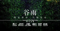 谷雨丨雨生百谷，萬(wàn)物生長(cháng)