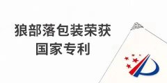 捷報！力狼狼部落包裝榮獲外觀(guān)設計專(zhuān)利證書(shū)