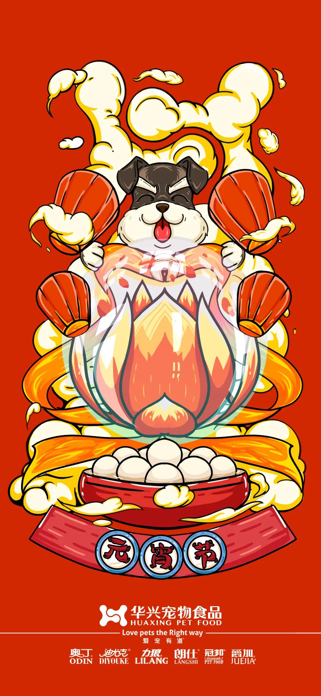 華興寵物食品祝您元宵節快樂(lè )！
