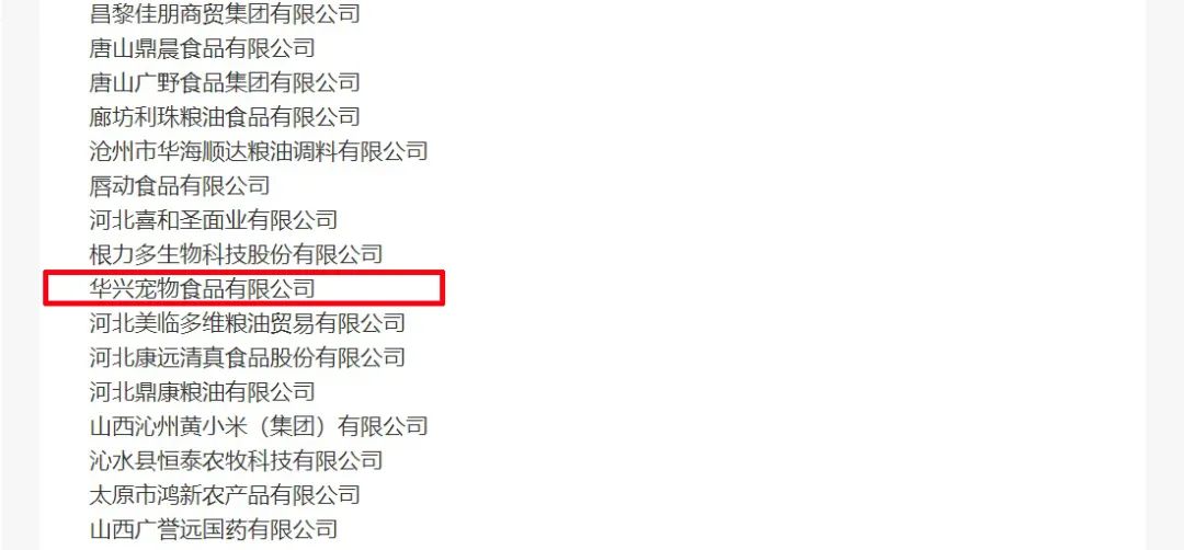 喜報丨華興寵物食品有限公司被認定為“農業(yè)產(chǎn)業(yè)化國家重點(diǎn)龍頭企業(yè)”！
